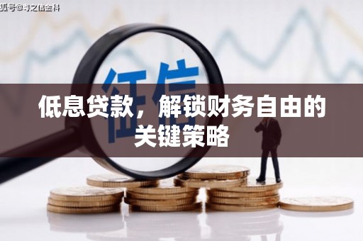 阿尔山低息贷款，解锁财务自由的关键策略