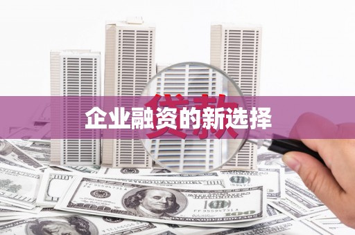 阿尔山企业融资的新选择