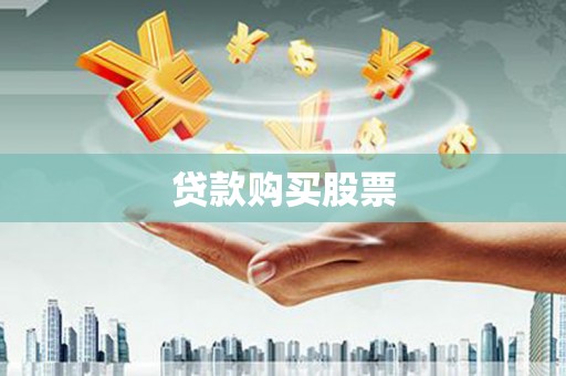 阿尔山贷款购买股票
