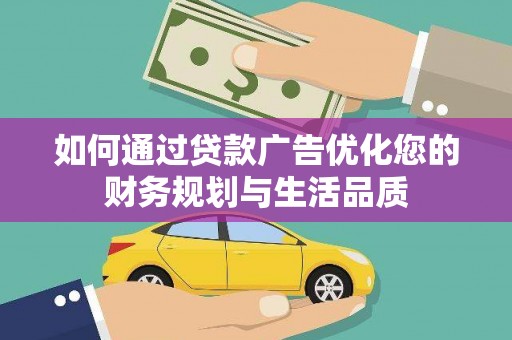 阿尔山如何通过贷款广告优化您的财务规划与生活品质