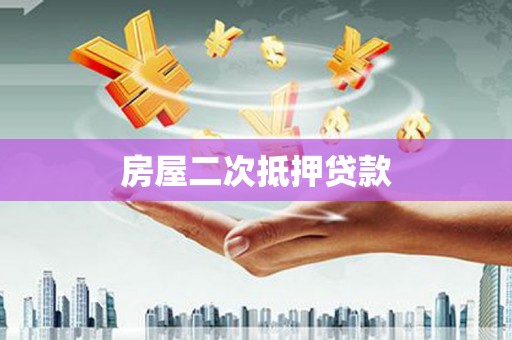 阿尔山房屋二次抵押贷款
