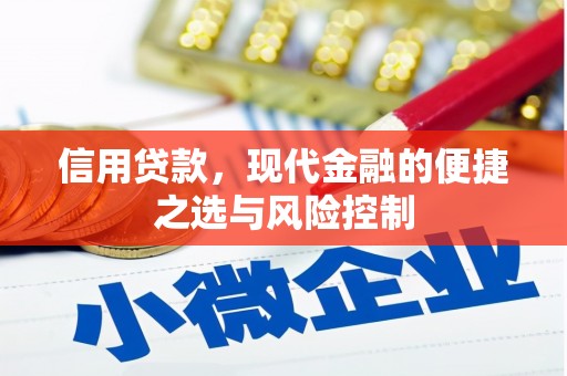 阿尔山信用贷款，现代金融的便捷之选与风险控制
