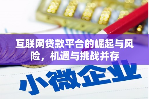 阿尔山互联网贷款平台的崛起与风险，机遇与挑战并存
