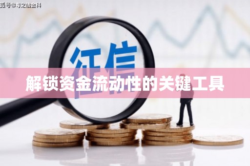 阿尔山解锁资金流动性的关键工具
