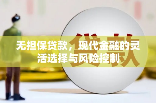 阿尔山无担保贷款，现代金融的灵活选择与风险控制