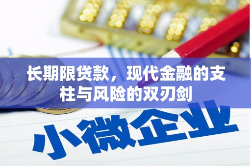 阿尔山长期限贷款，现代金融的支柱与风险的双刃剑