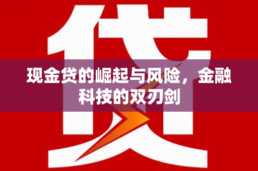 阿尔山现金贷的崛起与风险，金融科技的双刃剑