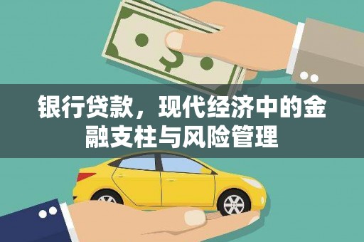 阿尔山银行贷款，现代经济中的金融支柱与风险管理