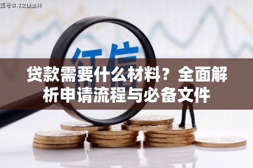 阿尔山贷款需要什么材料？全面解析申请流程与必备文件