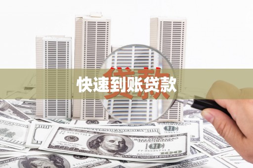 阿尔山快速到账贷款