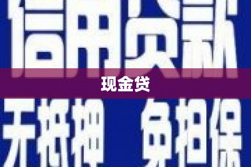阿尔山现金贷