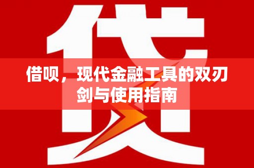 阿尔山借呗，现代金融工具的双刃剑与使用指南