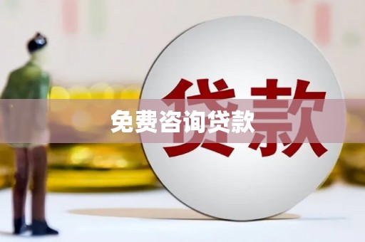 阿尔山免费咨询贷款