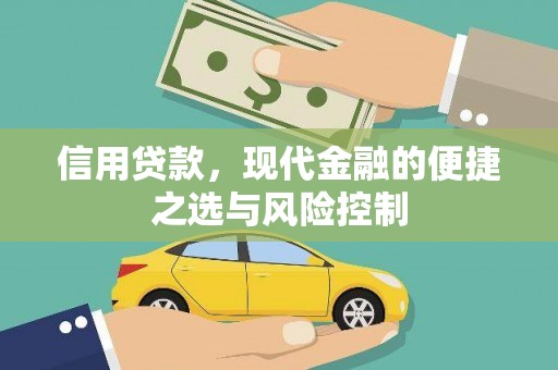 阿尔山信用贷款，现代金融的便捷之选与风险控制
