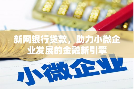 阿尔山新网银行贷款，助力小微企业发展的金融新引擎