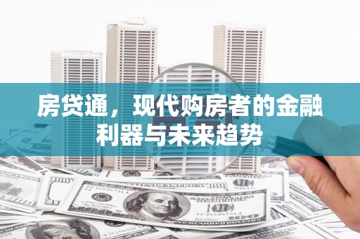 阿尔山房贷通，现代购房者的金融利器与未来趋势