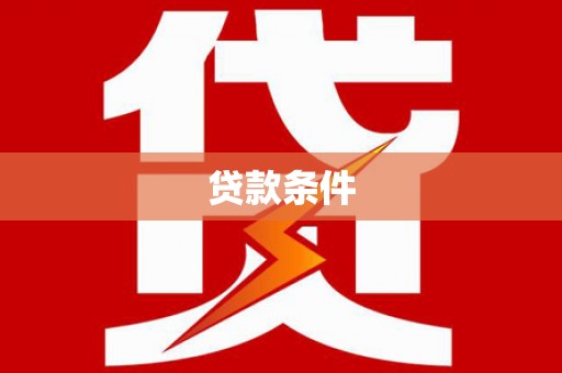 阿尔山贷款条件