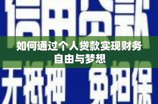 阿尔山如何通过个人贷款实现财务自由与梦想
