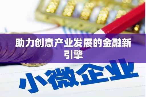 阿尔山助力创意产业发展的金融新引擎