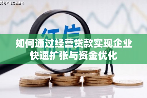 阿尔山如何通过经营贷款实现企业快速扩张与资金优化