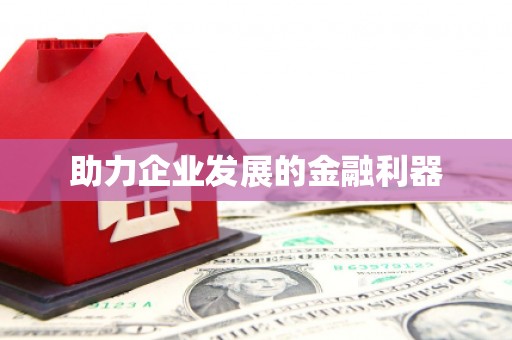 阿尔山助力企业发展的金融利器