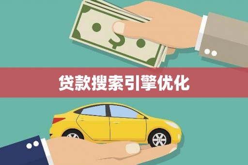 阿尔山贷款搜索引擎优化