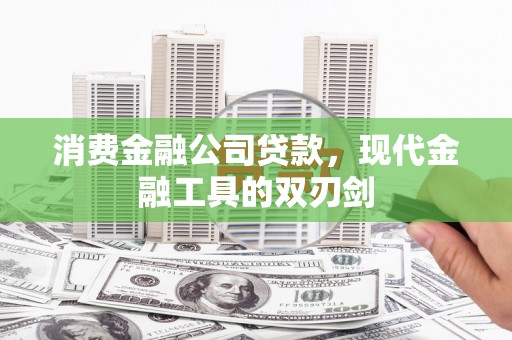 阿尔山消费金融公司贷款，现代金融工具的双刃剑