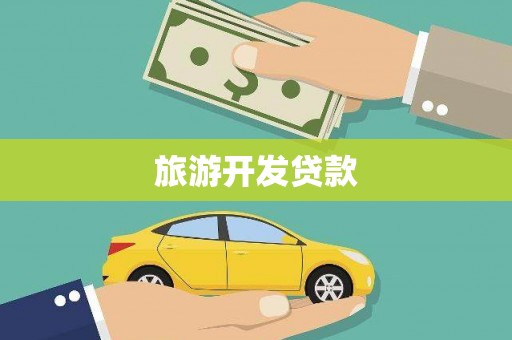 阿尔山旅游开发贷款