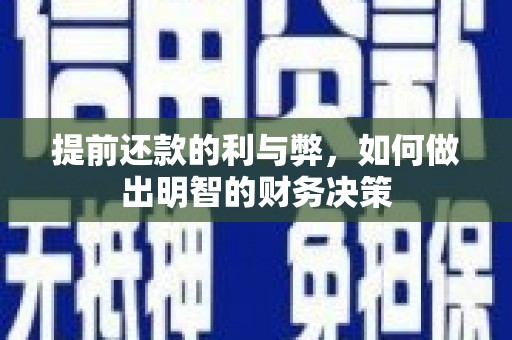 阿尔山提前还款的利与弊，如何做出明智的财务决策
