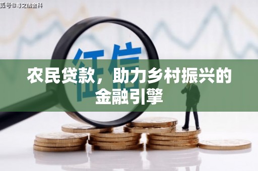 阿尔山农民贷款，助力乡村振兴的金融引擎