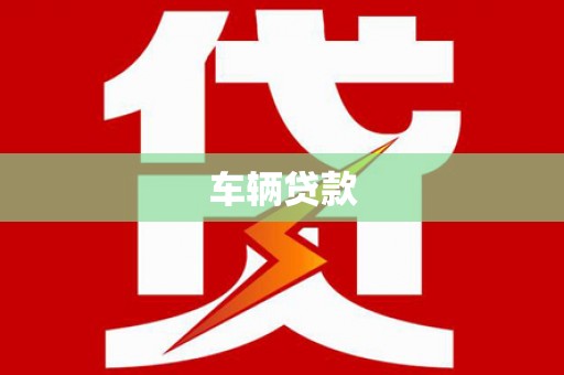 阿尔山车辆贷款