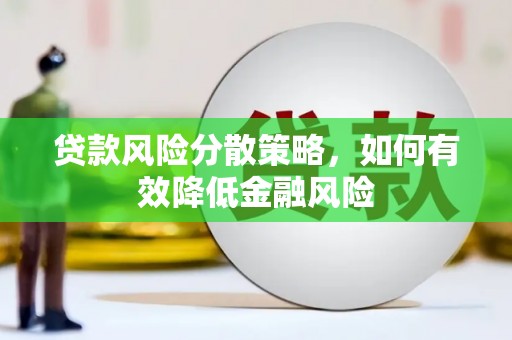 阿尔山贷款风险分散策略，如何有效降低金融风险