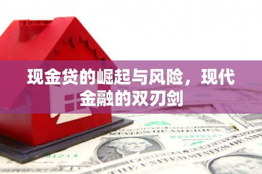 阿尔山现金贷的崛起与风险，现代金融的双刃剑