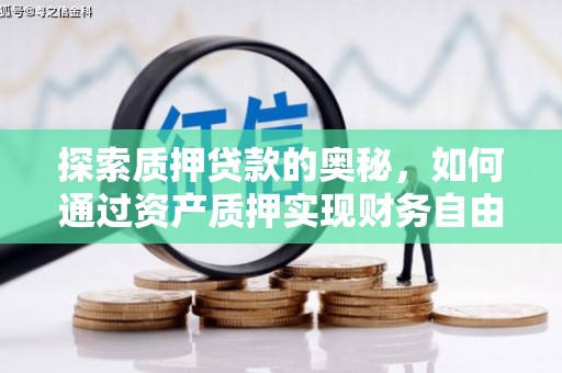 阿尔山探索质押贷款的奥秘，如何通过资产质押实现财务自由