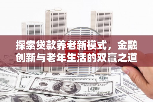 阿尔山探索贷款养老新模式，金融创新与老年生活的双赢之道