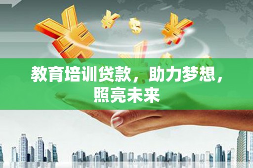 阿尔山教育培训贷款，助力梦想，照亮未来