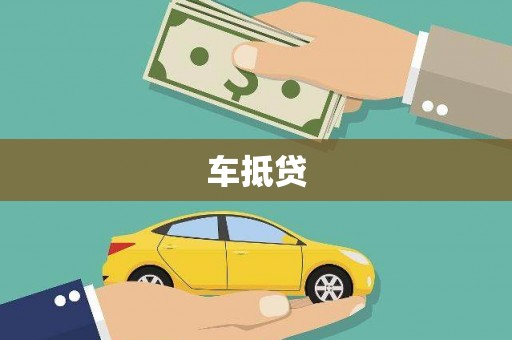 阿尔山车抵贷