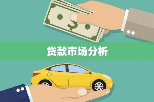 阿尔山贷款市场分析