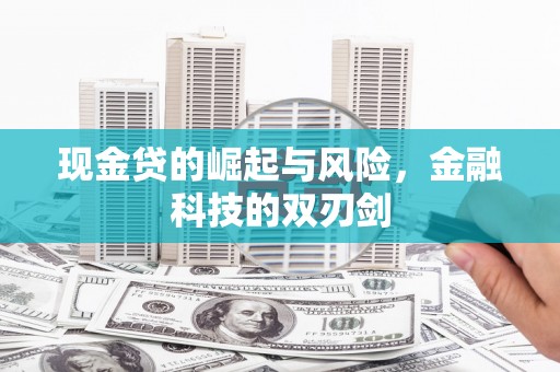 阿尔山现金贷的崛起与风险，金融科技的双刃剑