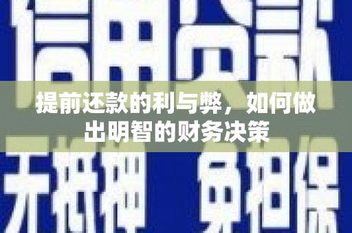 阿尔山提前还款的利与弊，如何做出明智的财务决策