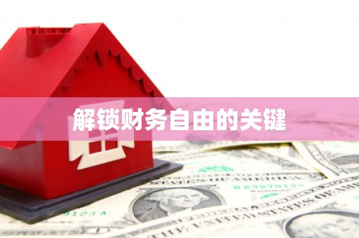 阿尔山解锁财务自由的关键