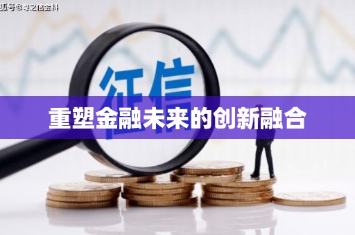 阿尔山重塑金融未来的创新融合