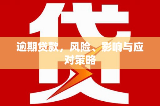 阿尔山逾期贷款，风险、影响与应对策略