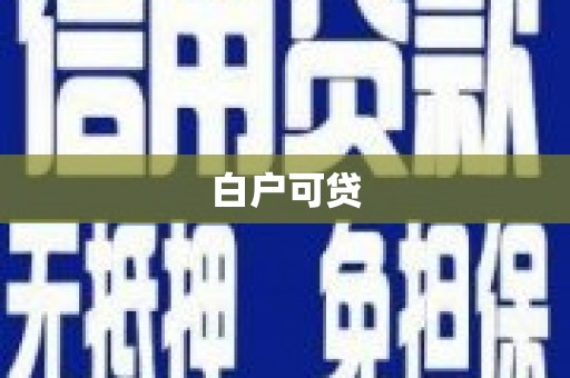 阿尔山白户可贷