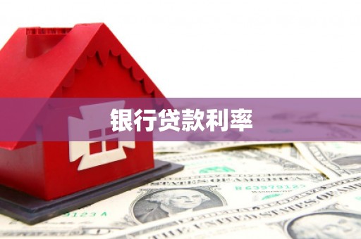 阿尔山银行贷款利率
