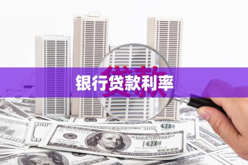 阿尔山银行贷款利率