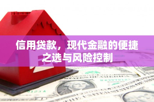 阿尔山信用贷款，现代金融的便捷之选与风险控制