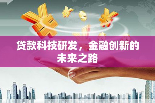 阿尔山贷款科技研发，金融创新的未来之路