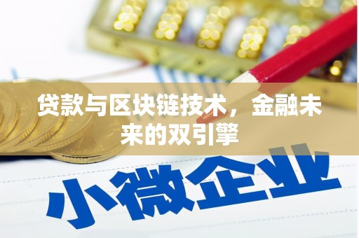 阿尔山贷款与区块链技术，金融未来的双引擎