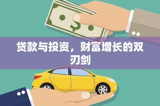 阿尔山贷款与投资，财富增长的双刃剑